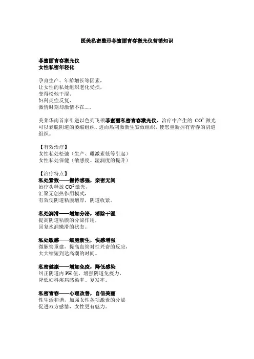 医美私密整形菲蜜丽青春激光仪营销知识