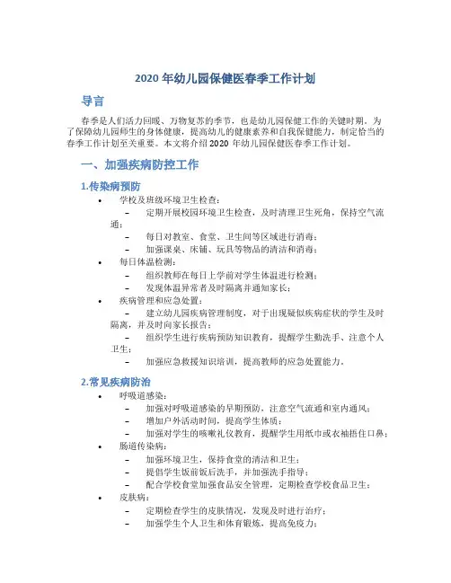 2020年幼儿园保健医春季工作计划