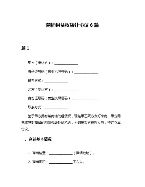 商铺租赁权转让协议6篇