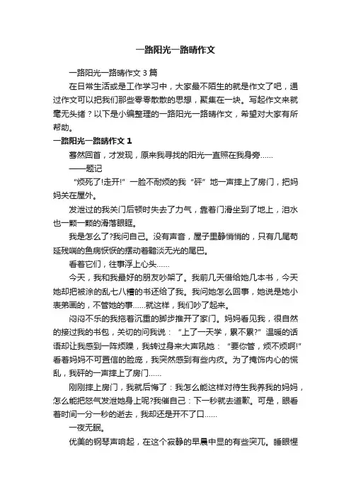 一路阳光一路晴作文3篇