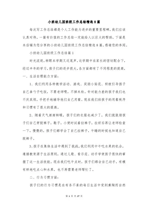 小班幼儿园班级工作总结精选8篇