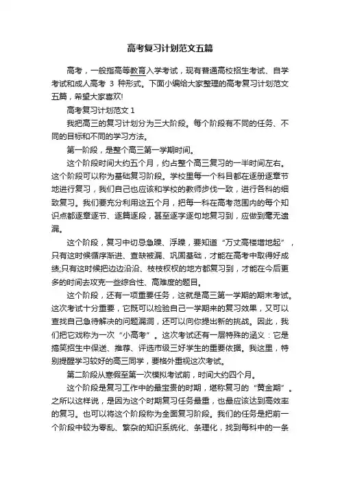 高考复习计划范文五篇