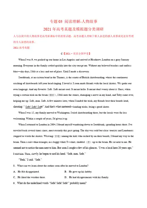 专题03 阅读理解-人物故事-2021年高考真题及模拟题分类调研(学生版)