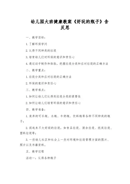 幼儿园大班健康教案《好玩的瓶子》含反思