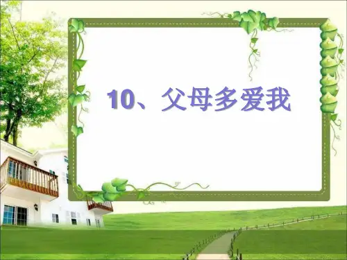 三年级上册道德与法治课件父母多爱我人教部编版PPT