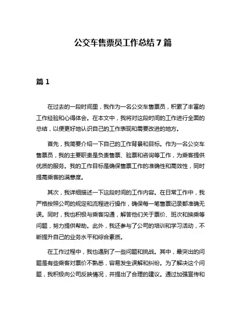公交车售票员工作总结7篇