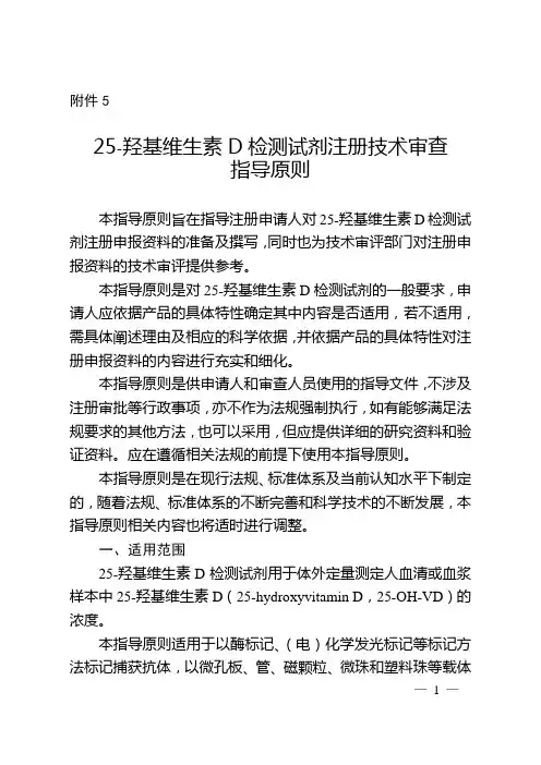 25-羟基维生素D检测试剂注册技术审查指导原则
