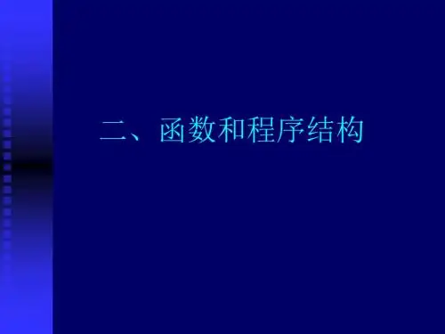2013-2函数和程序结构资料