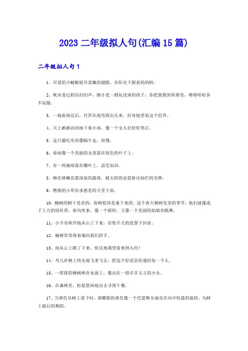 2023二年级拟人句(汇编15篇)