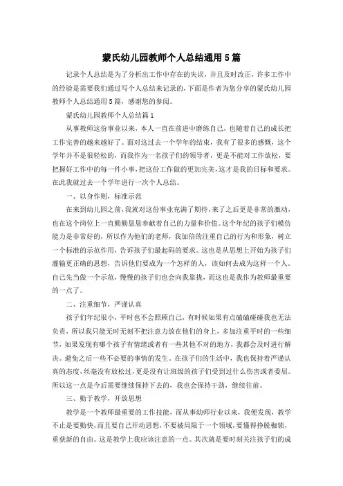 蒙氏幼儿园教师个人总结通用5篇