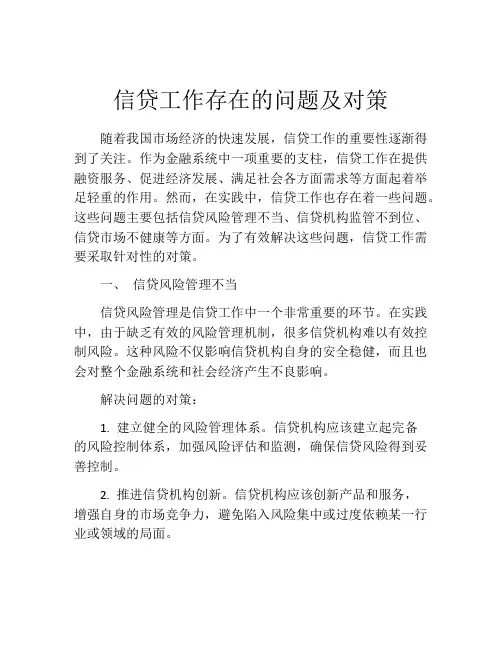 信贷工作存在的问题及对策
