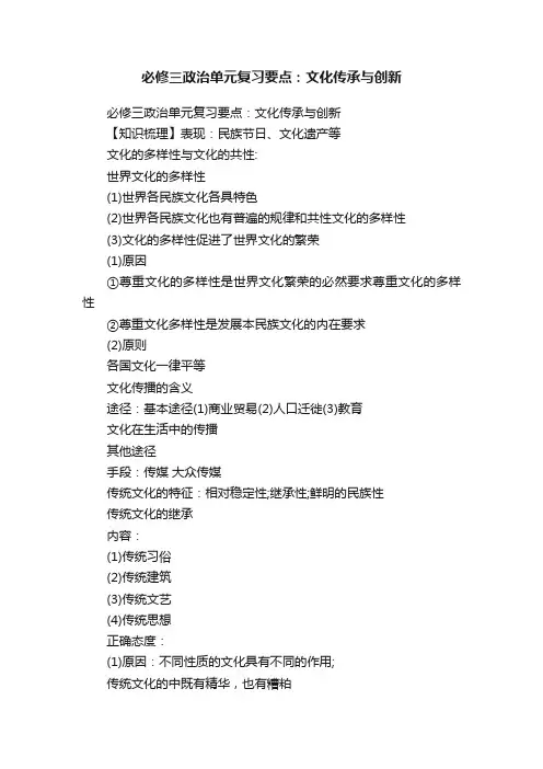 必修三政治单元复习要点：文化传承与创新