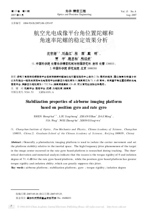 航空光电成像平台角位置陀螺和角速率陀螺的稳定效果分析