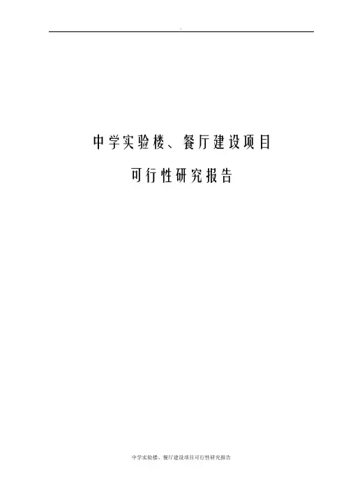 中学实验楼、餐厅建设项目可行性研究报告
