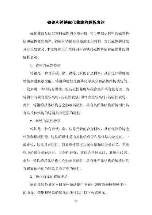 铸钢和铸铁磁化曲线的解析表达