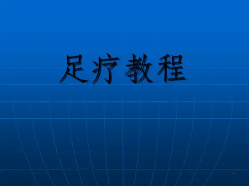 《足疗教程》PPT课件_OK