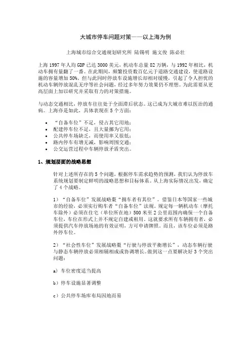 大城市停车问题对策——以上海为例