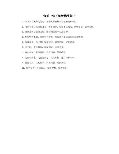 每天一句五年级优美句子