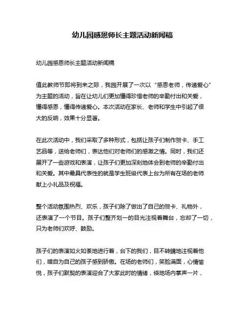 幼儿园感恩师长主题活动新闻稿