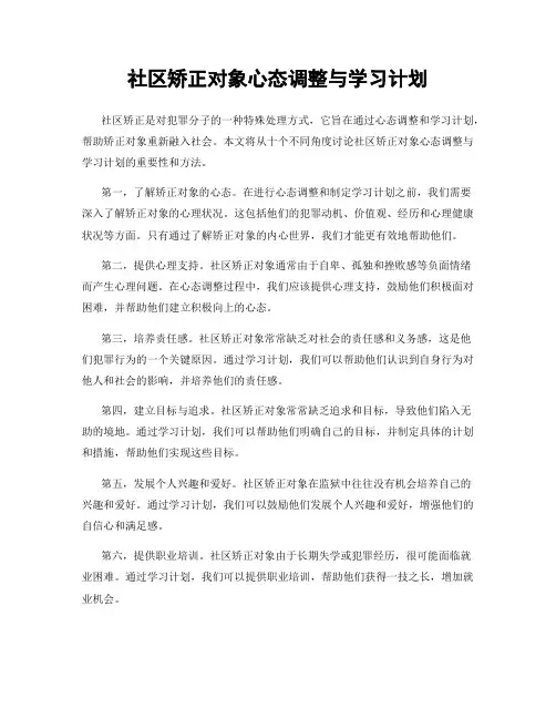 社区矫正对象心态调整与学习计划