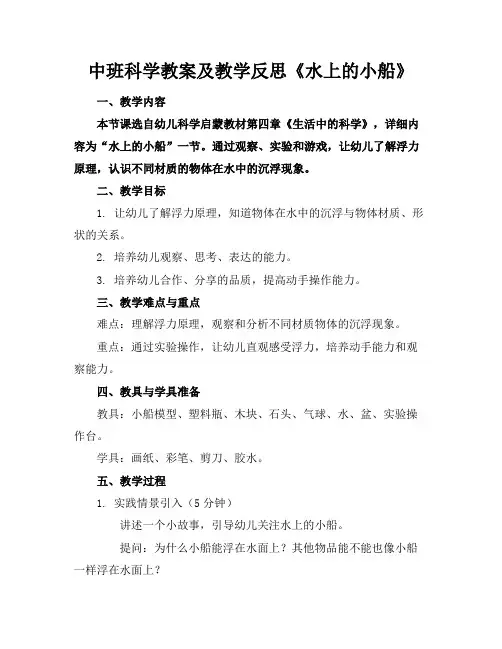 中班科学教案及教学反思《水上的小船》