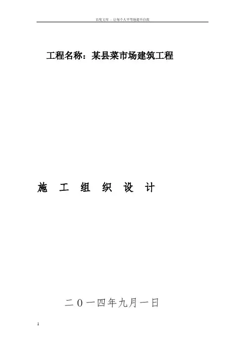 某菜市场施工组织设计