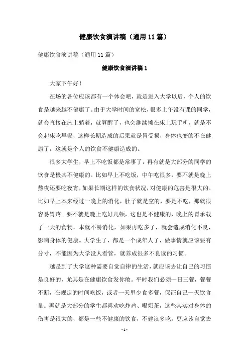 健康饮食演讲稿(通用11篇)
