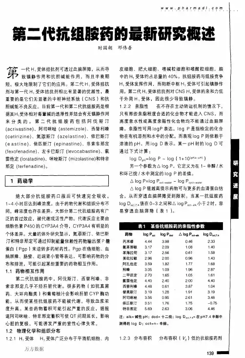 第二代抗组胺药的最新研究概述