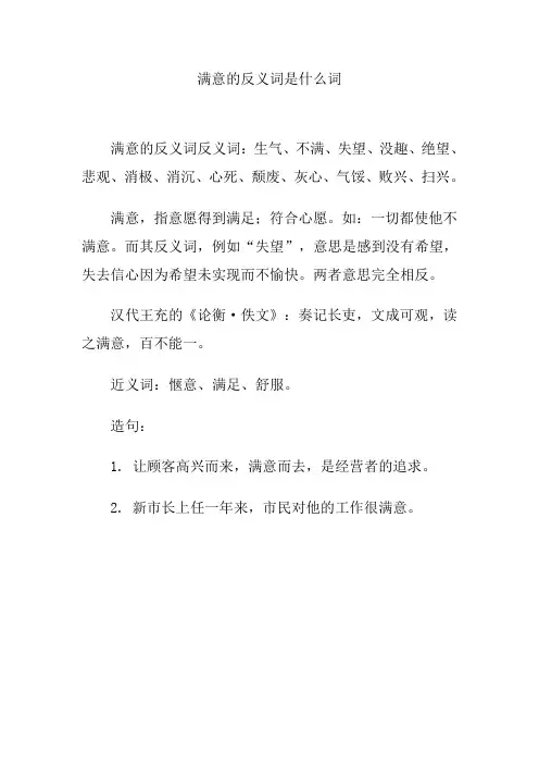 满意的反义词是什么词