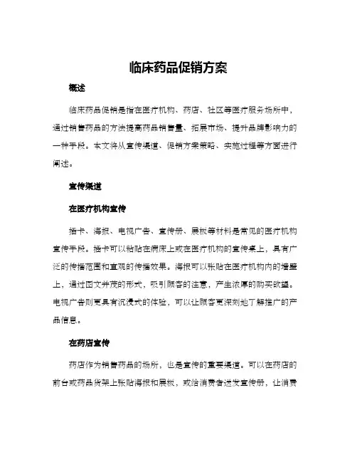 临床药品促销方案