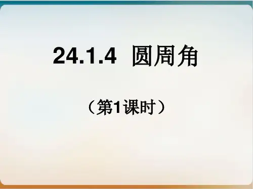 新人教版(九上)数学课件圆周角 课件