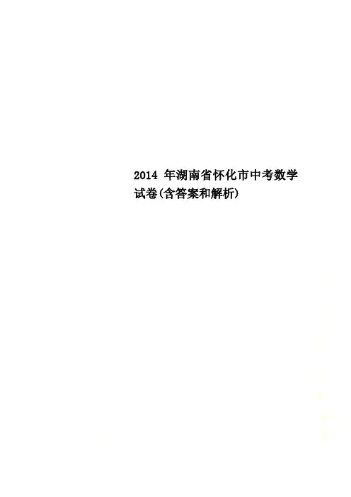 湖南省怀化市中考数学试卷含答案和解析