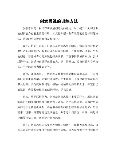 创意思维的训练方法
