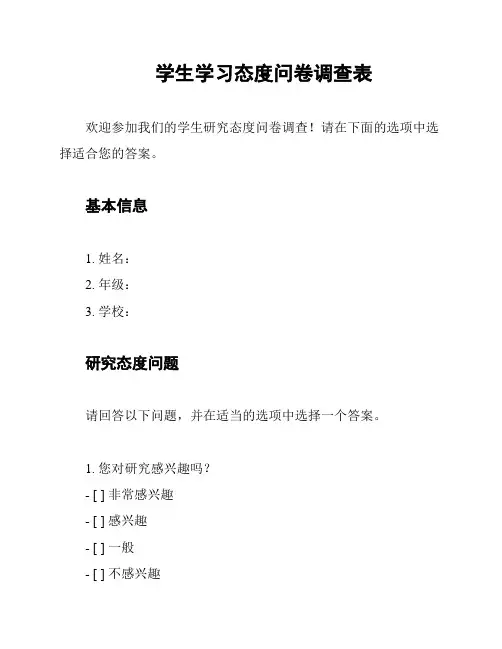 学生学习态度问卷调查表