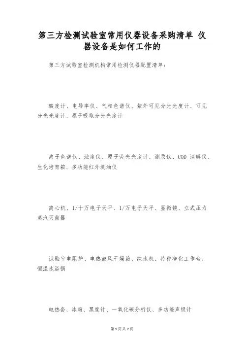 第三方检测试验室常用仪器设备采购清单 仪器设备是如何工作的