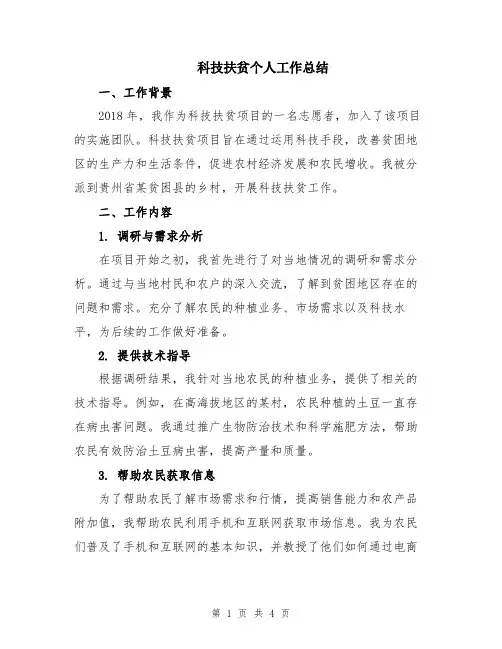 科技扶贫个人工作总结