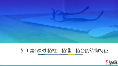 课件12：§1.1 第1课时 棱柱、棱锥、棱台的结构特征