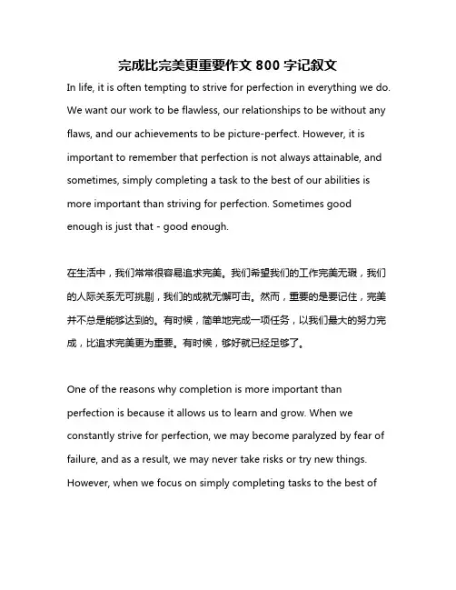 完成比完美更重要作文800字记叙文
