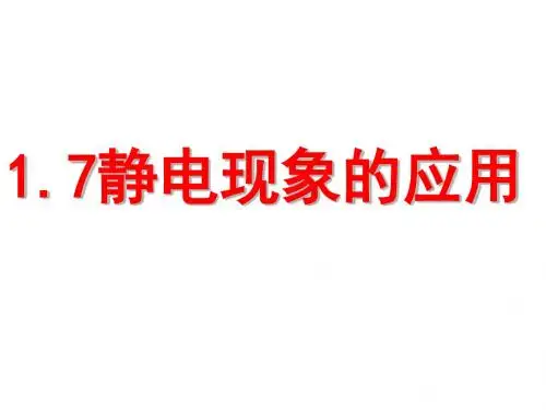 静电现象的应用