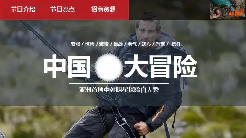 首档中外明星探险真人秀《跟着贝爷去冒险》招商方案