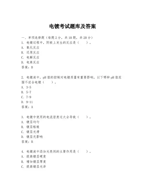 电镀考试题库及答案