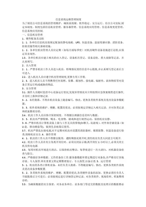 信息系统日常运维管理制度及相关记录