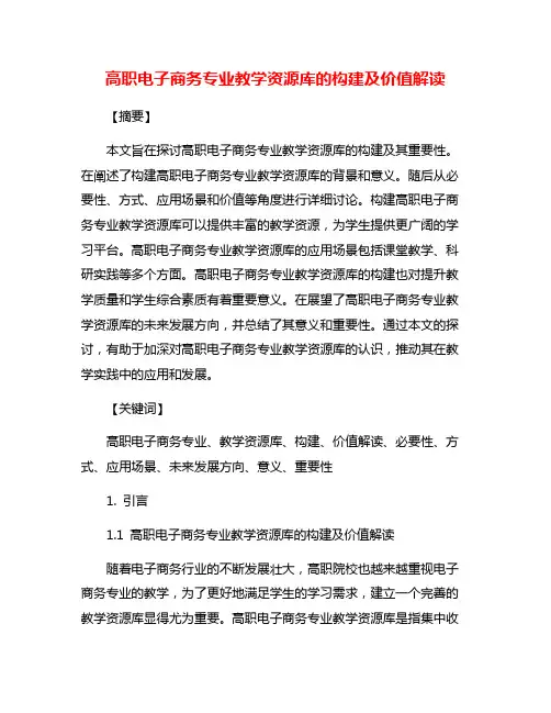 高职电子商务专业教学资源库的构建及价值解读