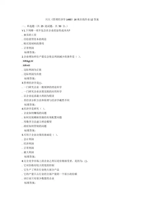 川大《管理经济学1460》16秋在线作业12答案教学内容