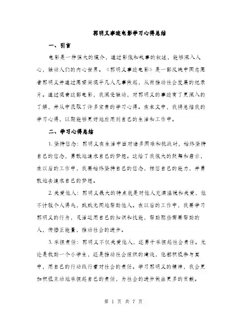 郭明义事迹电影学习心得总结（三篇）