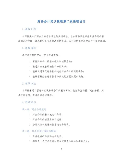 财务会计实训教程第二版课程设计