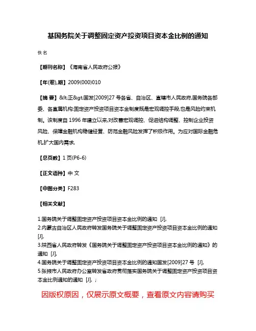 基国务院关于调整固定资产投资项目资本金比例的通知