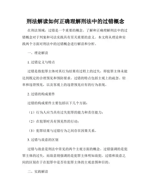 刑法解读如何正确理解刑法中的过错概念