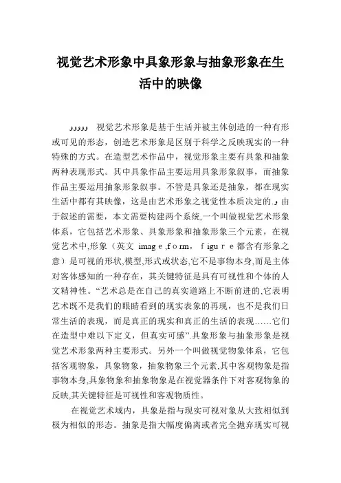 视觉艺术形象中具象形象与抽象形象在生活中的映像