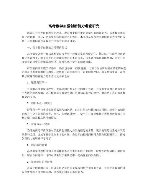 高考数学加强创新能力考查研究